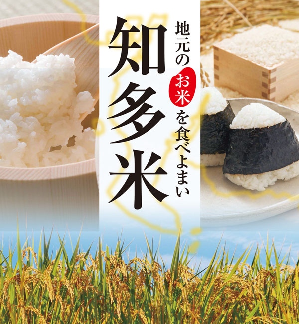 知多の特産品＜知多米＞ | 知っとこ食べとこ知多半島 | アグリス（JAあいち知多）