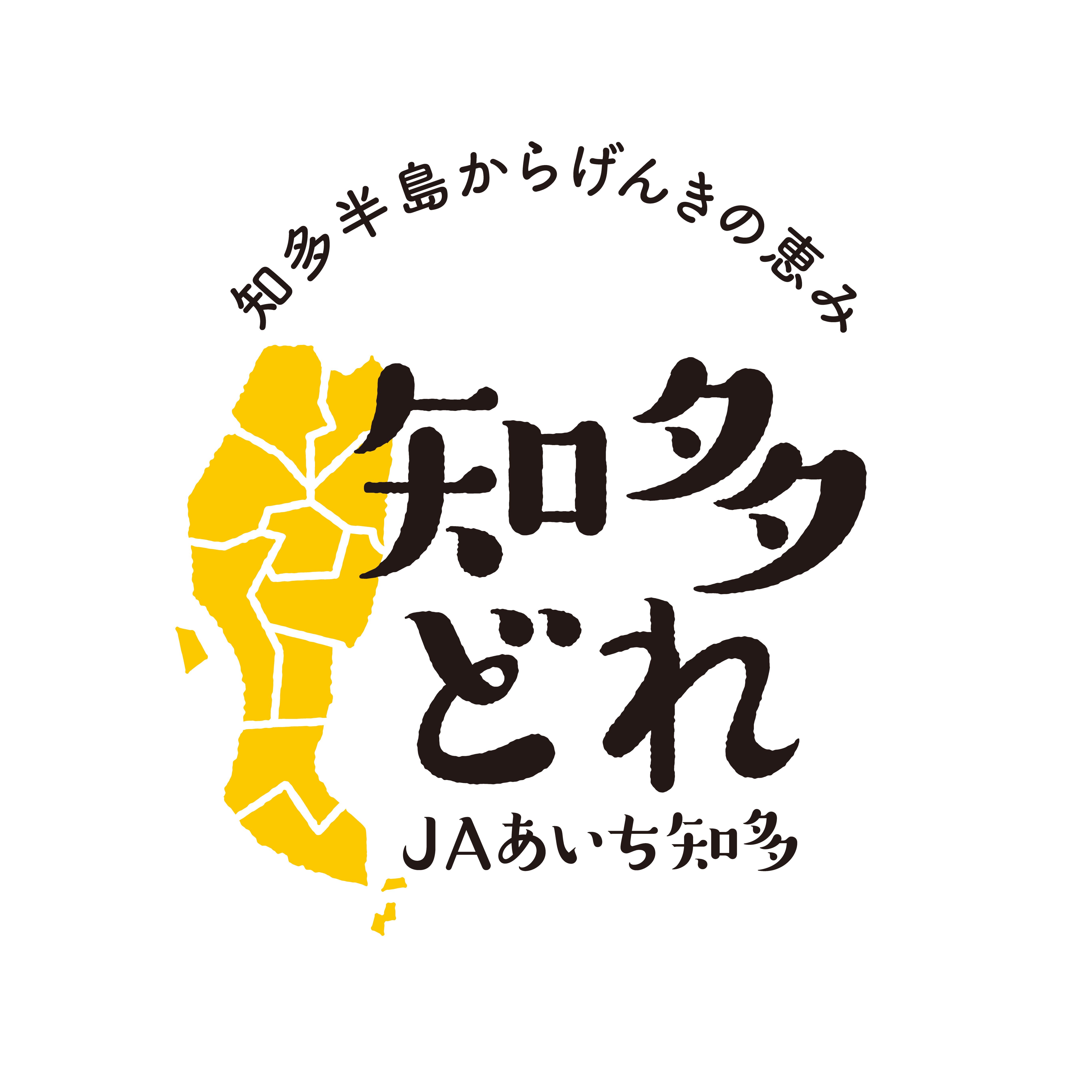 「知多どれ」のブランドイメージ