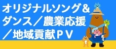 オリジナルソング＆ダンス／農業応援／地域貢献ＰＶ