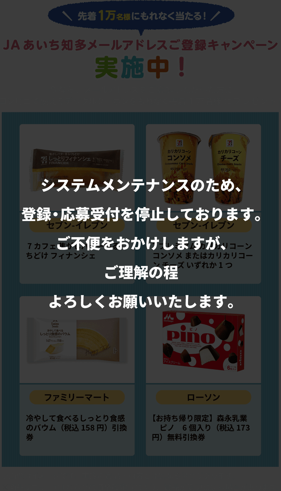 JAあいち知多メールアドレスご登録キャンペーン